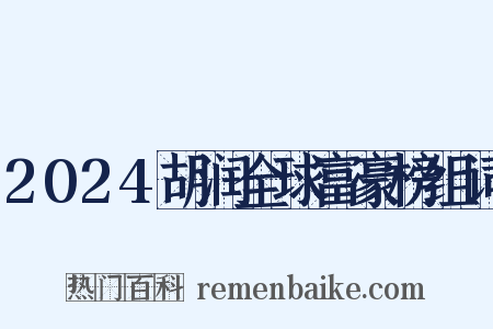 2024胡润全球富豪榜组词是什么意思的图片